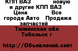 КПП ВАЗ 2110-2112 новую и другие КПП ВАЗ › Цена ­ 13 900 - Все города Авто » Продажа запчастей   . Тюменская обл.,Тобольск г.